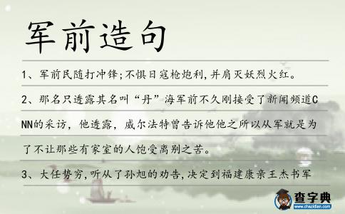 軍前造句