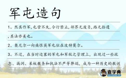 軍屯造句