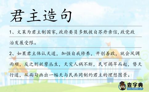君主造句