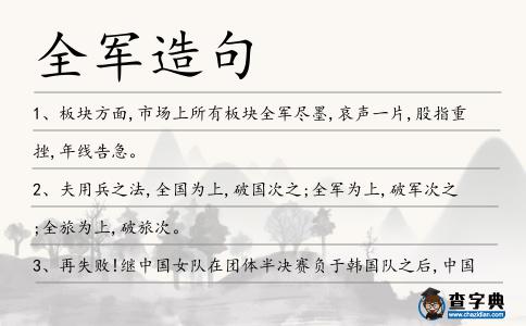 全軍造句