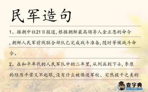 民軍造句