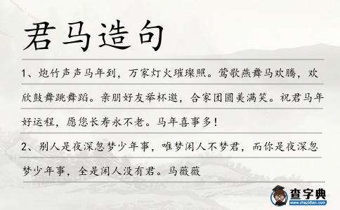 君馬造句