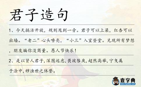 君子造句