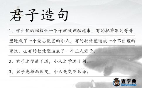 君子造句