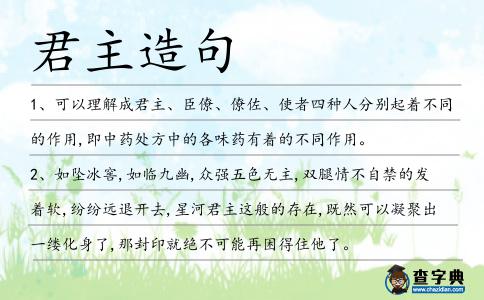 君主造句