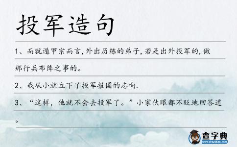 投軍造句