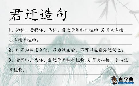 君遷造句