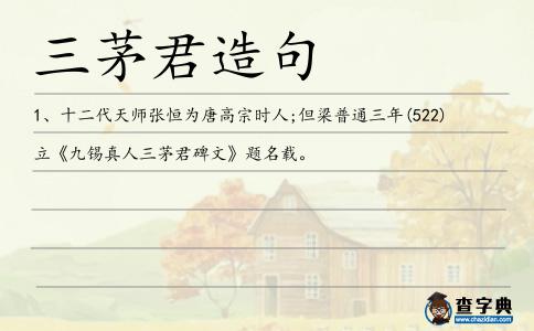 三茅君造句