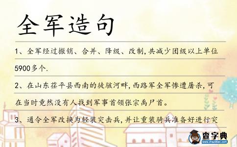 全軍造句