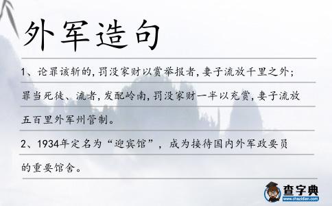 外軍造句