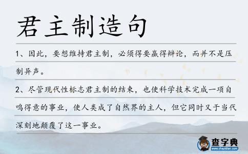 君主制造句