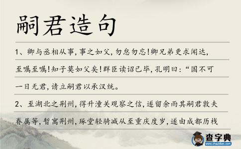 嗣君造句