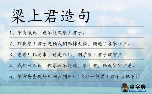 梁上君造句