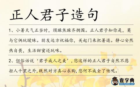 正人君子造句