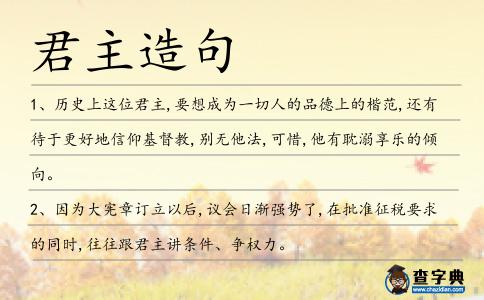 君主造句