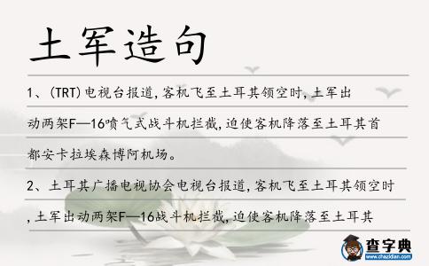 土軍造句