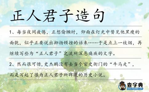 正人君子造句