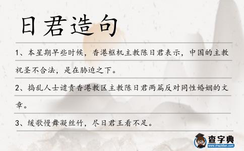 日君造句