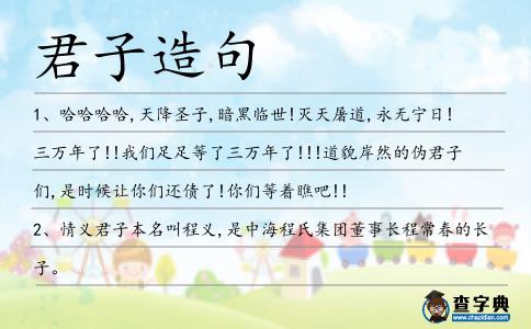 君子造句