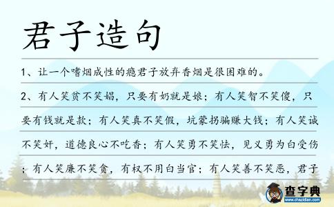 君子造句