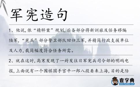 軍憲造句