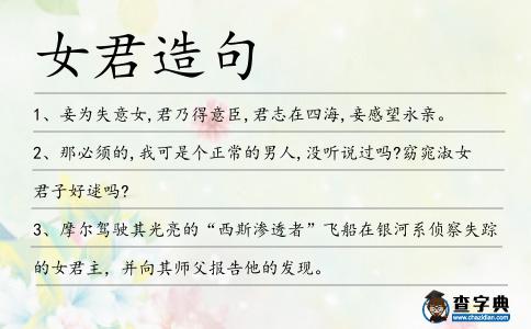 女君造句