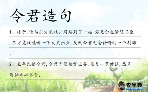 令君造句
