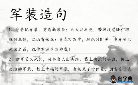 軍裝造句