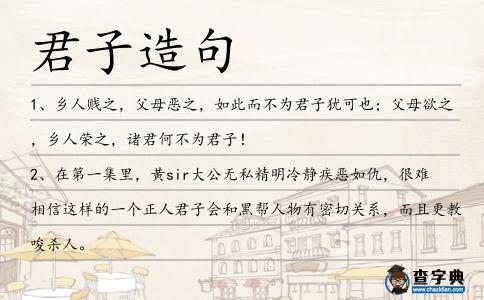 君子造句