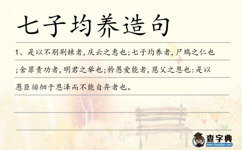 七子均養造句