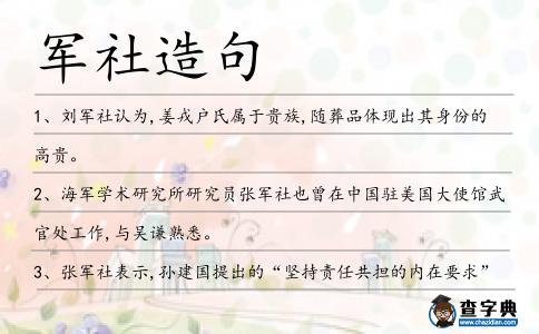 軍社造句
