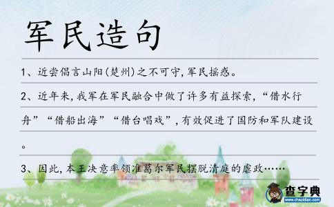 軍民造句