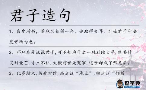 君子造句
