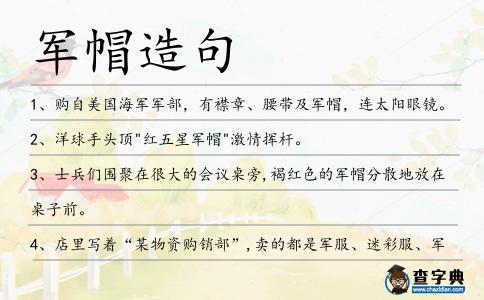 軍帽造句