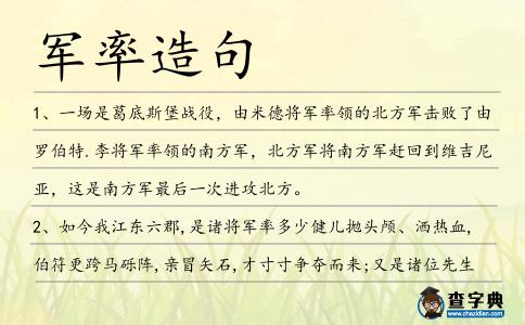 軍率造句
