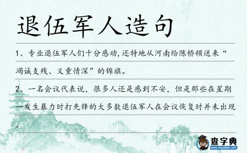 退伍軍人造句