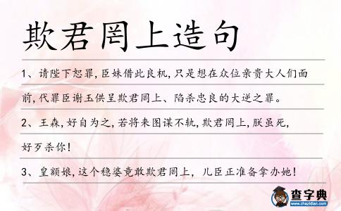 欺君罔上造句