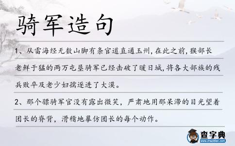 騎軍造句