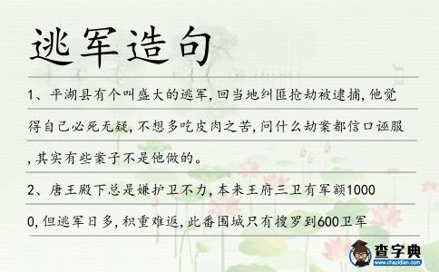 逃軍造句