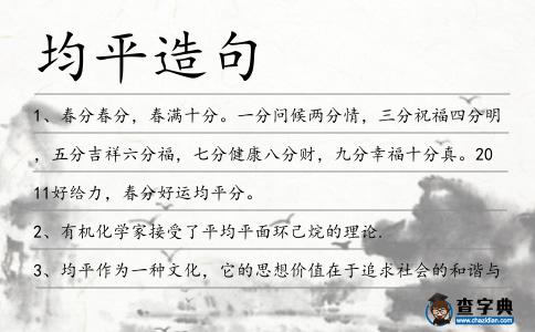均平造句