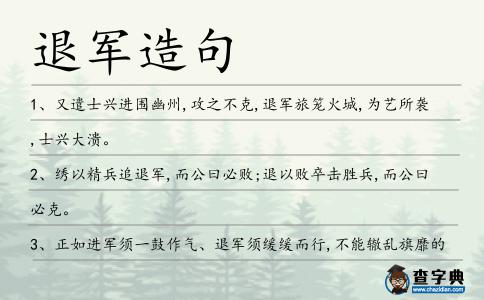 退軍造句