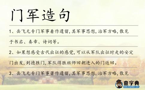 門軍造句