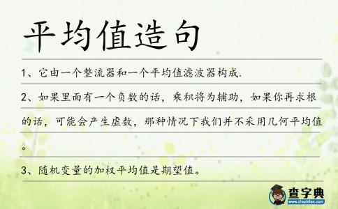 平均值造句