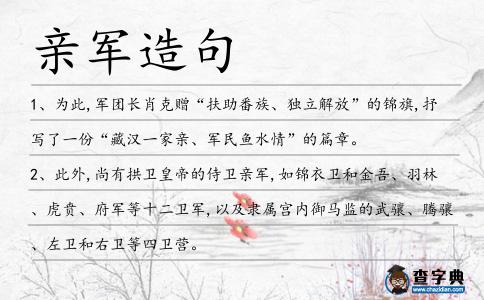 親軍造句