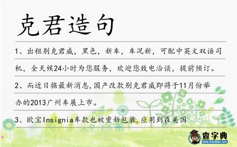 克君造句