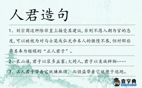 人君造句