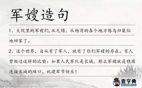 軍嫂造句