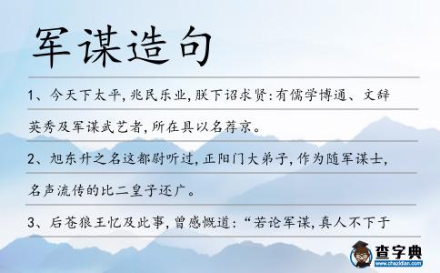 軍謀造句