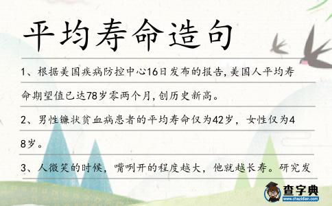 平均壽命造句