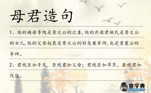 母君造句